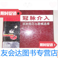 [二手9成新]冠脉介入诊治技巧及器械选择()一版一印 9783535897367