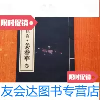 [二手9成新]中华中医昆仑:姜春华卷 9783542767448