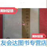 [二手9成新]新加坡浙江书法交流展 9783559440310