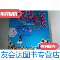 [二手9成新]梦幻西游实战精英破五关五步骤轻松掌控梦幻 9783567567986