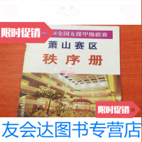 [二手9成新]97-98全国女排甲级联赛萧山赛区秩序册 9783506684071