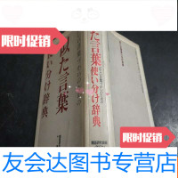 [二手9成新]似た言叶--使い分け辞典 9783520322331