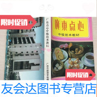 【二手9成新】广东点心中级技术教材（品佳） 9783567211070