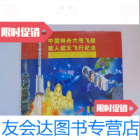 【二手9成新】神舟六号飞船载人航天飞行纪念（特别珍藏册） 9783551561440