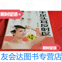 [二手9成新]手足头耳反射区使用指南 9783555211129