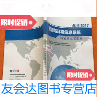 [二手9成新]资源与环境信息系统国家重点实验室年报2017 9783113087593