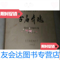 【二手9成新】彩色遮幅式故事片古庙倩魂完成台本（聊斋志异） 9783211080540