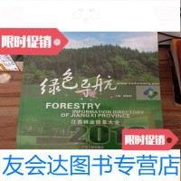 [二手9成新]2012江西省林业信息大全(与林业有关的各种单位联系电话) 9783502197025