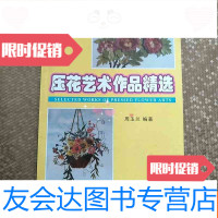 [二手9成新]压花艺术作品精选 9783552315370