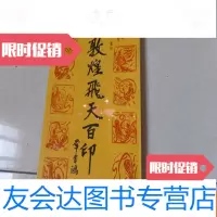 【二手9成新】敦煌飞天百印 9783113225858
