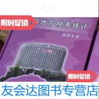 [二手9成新]沈阳地方税务统计2012 9783551713085