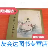 [二手9成新]观音菩萨七十二法相 9783303191314