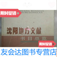 [二手9成新]沈阳地方文献书目总览[,印1千册 9783802097483