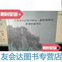 [二手9成新]江西省九江市石钟山鄱阳湖景区景观质量评价 9783561437384