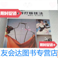 【二手9成新】裁剪打版技法——服装设计丛书【 快递新疆西藏地区不 】 9783563737925