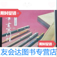 [二手9成新]原子笔书写径...扉页有签名 (32开、89年1版2印、楷行草隶? 9783113205638