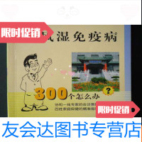 [二手9成新]风湿免疫病300个怎么办?(大32开、中医类) 9783508270081