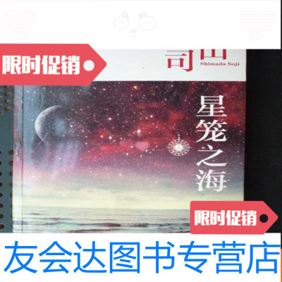 [二手9成新]星笼之海[上]:岛田庄司作品集45(大32开) 9783502642969