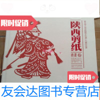 [二手9成新]陕西剪纸(咸阳、渭南卷) 9783505734517