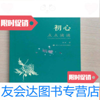 [二手9成新]初心:点点滴滴(近十品) 9783538758153