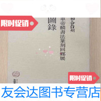 [二手9成新]和合台州——车帝麟书法篆刻回乡展图录 9783510021053