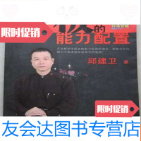 [二手9成新]老板的能力配置(作者邱建卫配置签名本、16开、2007年1版1印) 9783301276921