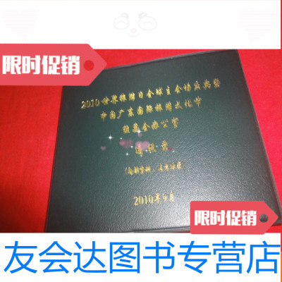 [二手9成新]2010世界旅游日全球主会场庆典暨广东国际旅游文化节2010 9783567622623