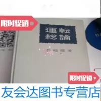 [二手9成新]运耘总论 9783511011503