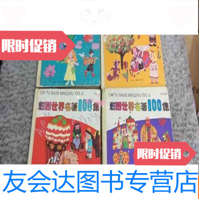 [二手9成新]彩图世界名著100集《绿星篇》《红星篇(已售)》《黄星篇(已售? 9783030304582