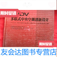 [二手9成新]MDV多联式中央空调创新设计:MDV设计应用大赛获奖作品精选图文集 9783534284830