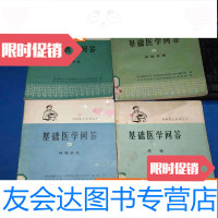 [二手9成新]赤脚医生参考丛书:基础医学问答1.2.3.4.5.8-.---6本合售 9783544468718