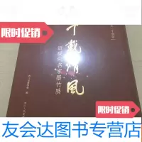 【二手9成新】千载清风：近现代名家墨竹展 9783500156222