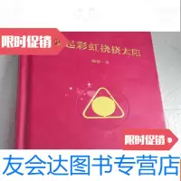 [二手9成新]抄起彩虹挠挠太阳如图所示 9783567570726