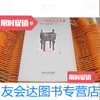 [二手9成新]吉林大学古籍研究所建所二十周年纪念文集 9783010146843