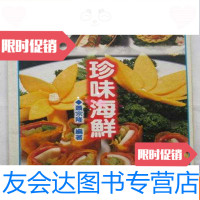 【二手9成新】珍味海鲜(大32开、全彩图台湾菜谱) 9783567804432
