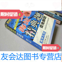 [二手9成新]海淀精典题优化解题·高中几何 9783532146574