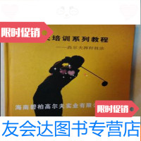 [二手9成新]高尔夫培训系列教程 9783109169357