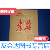 [二手9成新]老戏单----1955年江苏省话剧团演出五幕六场话剧《考验》 9783517825418