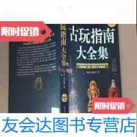 [二手9成新]古玩指南大全集:白金版 9783563529308