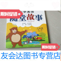 [二手9成新]小鹦鹉英语随堂系列小学英语随堂故事三年级第三版(附光盘1张 9783508243566