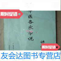 [二手9成新]中医各家学说讲稿(16开) 9783542739063