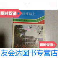 [二手9成新]今日长征路上 9783562067764