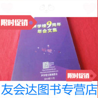 [二手9成新]声学楼9周年年会文集(见描述) 9783111554462