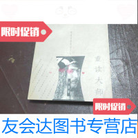 【二手9成新】重读大师：外国卷 9783101131345