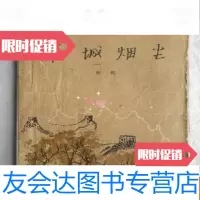 [二手9成新]长城烟尘(大32开、1962年1版1963年2印、有彩色绘画插图) 9783506768979