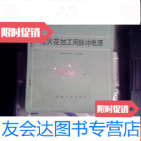 [二手9成新]电火花加工用脉冲电源 9783302206620