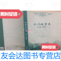 [二手9成新]杭州故事集 9783030465801