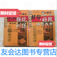 [二手9成新][小学生作文强化训练][小学生多功能·分类好句好段描写 9787531213635