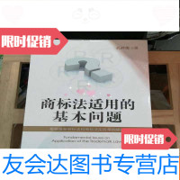 [二手9成新]商标法适用的基本问题(增订版) 9787509353929