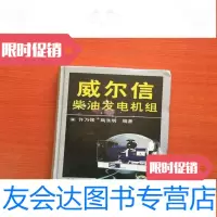 [二手9成新]威尔信柴油发电机组(16开) 9787111189978